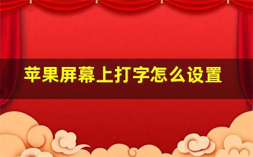 苹果屏幕上打字怎么设置