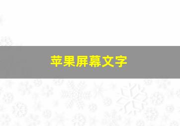 苹果屏幕文字