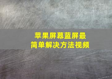 苹果屏幕蓝屏最简单解决方法视频