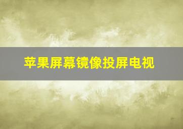 苹果屏幕镜像投屏电视