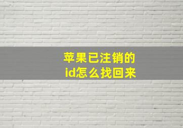 苹果已注销的id怎么找回来