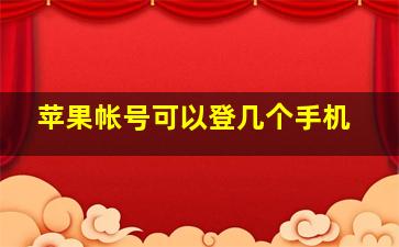 苹果帐号可以登几个手机