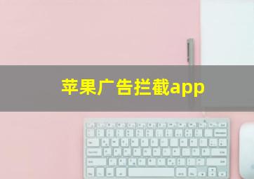 苹果广告拦截app