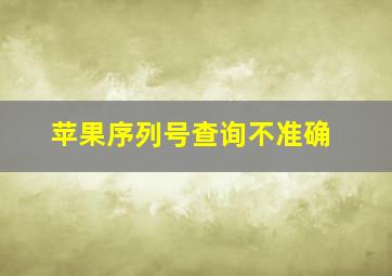 苹果序列号查询不准确