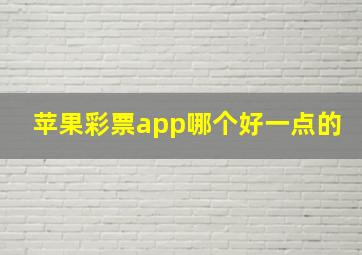 苹果彩票app哪个好一点的