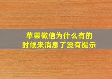 苹果微信为什么有的时候来消息了没有提示