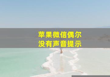 苹果微信偶尔没有声音提示