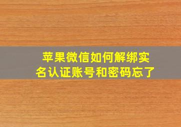 苹果微信如何解绑实名认证账号和密码忘了