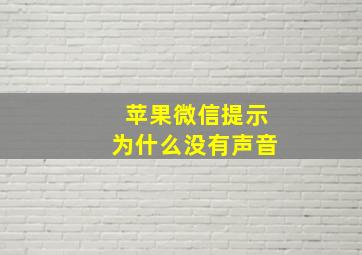 苹果微信提示为什么没有声音