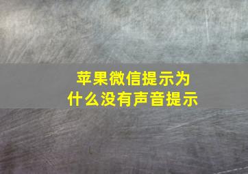 苹果微信提示为什么没有声音提示