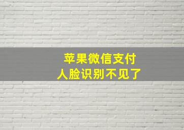 苹果微信支付人脸识别不见了