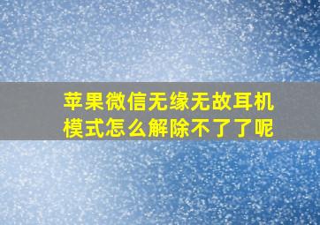 苹果微信无缘无故耳机模式怎么解除不了了呢