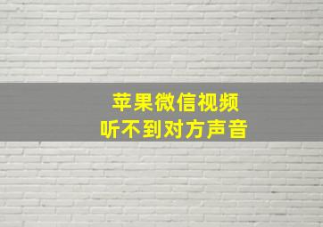 苹果微信视频听不到对方声音