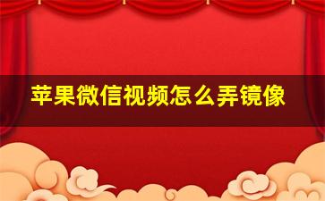 苹果微信视频怎么弄镜像