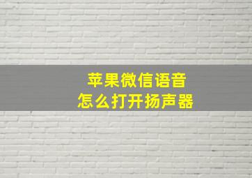 苹果微信语音怎么打开扬声器