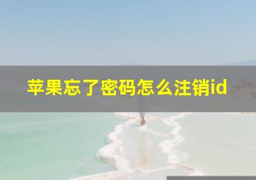 苹果忘了密码怎么注销id