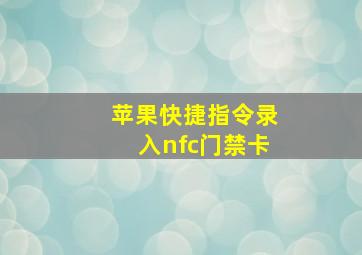 苹果快捷指令录入nfc门禁卡