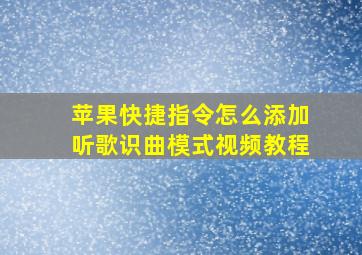 苹果快捷指令怎么添加听歌识曲模式视频教程