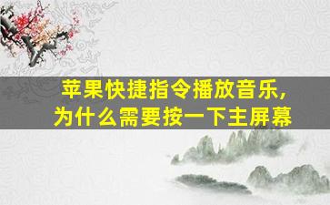 苹果快捷指令播放音乐,为什么需要按一下主屏幕