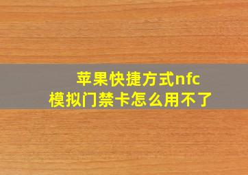 苹果快捷方式nfc模拟门禁卡怎么用不了