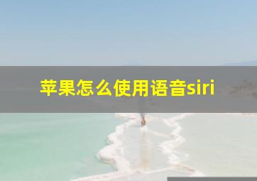 苹果怎么使用语音siri