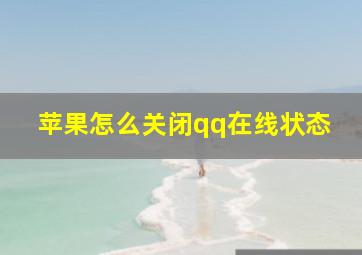 苹果怎么关闭qq在线状态