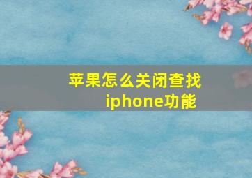 苹果怎么关闭查找iphone功能