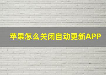 苹果怎么关闭自动更新APP