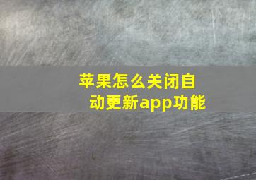 苹果怎么关闭自动更新app功能