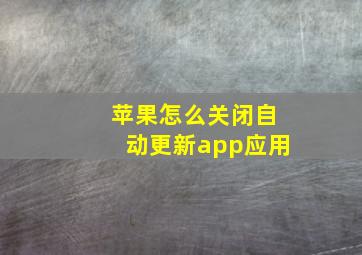 苹果怎么关闭自动更新app应用