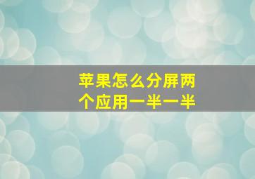 苹果怎么分屏两个应用一半一半