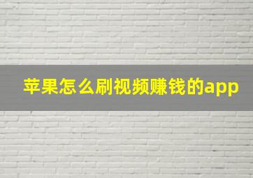 苹果怎么刷视频赚钱的app