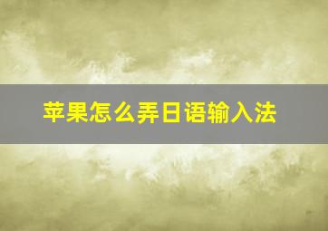 苹果怎么弄日语输入法