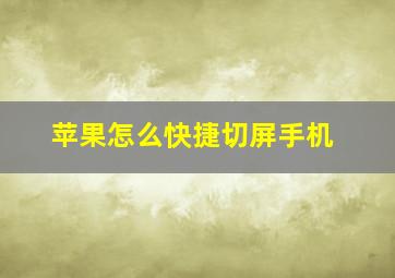 苹果怎么快捷切屏手机