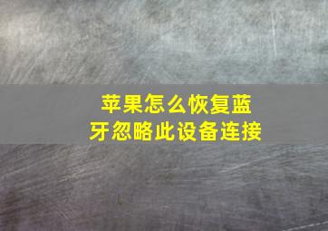 苹果怎么恢复蓝牙忽略此设备连接