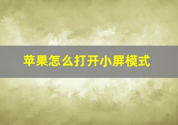 苹果怎么打开小屏模式