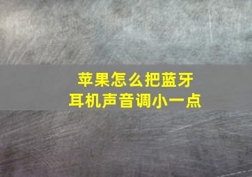 苹果怎么把蓝牙耳机声音调小一点