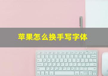 苹果怎么换手写字体