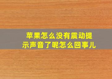 苹果怎么没有震动提示声音了呢怎么回事儿