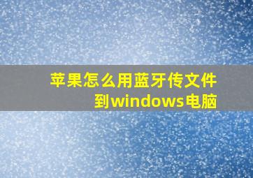 苹果怎么用蓝牙传文件到windows电脑