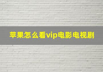 苹果怎么看vip电影电视剧