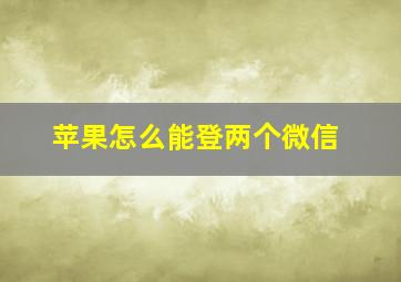 苹果怎么能登两个微信