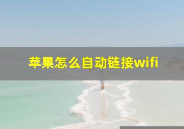 苹果怎么自动链接wifi