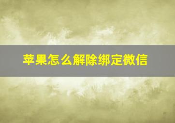 苹果怎么解除绑定微信