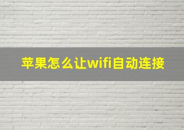 苹果怎么让wifi自动连接