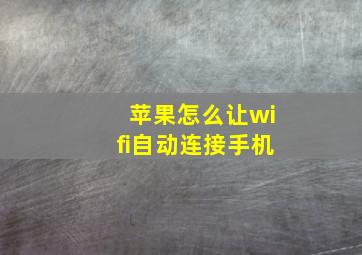 苹果怎么让wifi自动连接手机