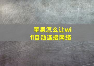 苹果怎么让wifi自动连接网络