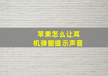 苹果怎么让耳机弹窗提示声音