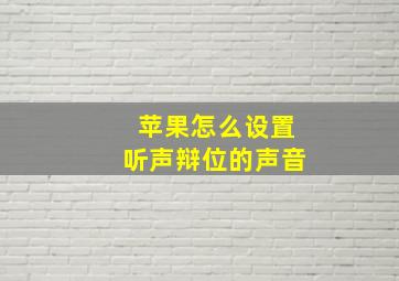 苹果怎么设置听声辩位的声音