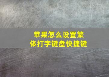 苹果怎么设置繁体打字键盘快捷键